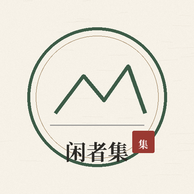 闲者集
